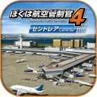ぼくは航空管制官4 セントレア