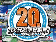 「ぼくは航空管制官」シリーズの20周年を記念して,「第3回 航空ファンミーティング in セントレア」にブースを出展。ショートムービーの公開も