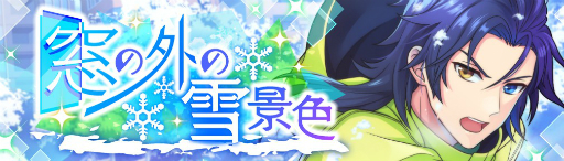 画像集 No.002のサムネイル画像 / 「ワールドエンドヒーローズ」，新イベント「窓の外の雪景色」がスタート