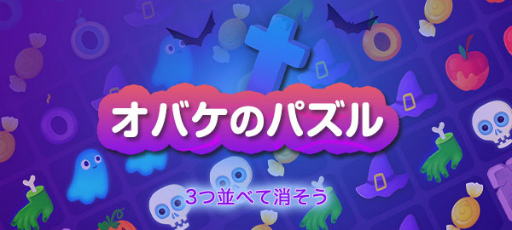画像集 No.005のサムネイル画像 / ゲームセンターNEO for スゴ得，オバケのアイテムを3つ以上並べて消す「オバケのパズル」の配信を開始