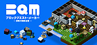 BQM - ブロッククエスト・メーカー