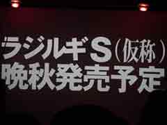 新作「ラジルギS」が発表された。「ラジルギ」&「ラジルギでごじゃる!」サントラ発売記念の「ARXIAL RENDEZVOUS 2」をレポート