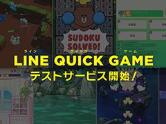 「LINE QUICK GAME」,今夏の正式オープンに先駆けてテストサービスが開始。「にゃんこ防衛軍」など4作品を楽しめる