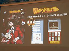 「映画 賭ケグルイ」や「ドラえもん」を題材としたゲームを展開。「LINE GAME・LINE QUICK GAME 2019年上半期新タイトル発表会」の模様をレポート