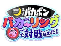 TVアニメ「深夜!天才バカボン」の公式ゲームアプリ「深夜!天才バカボン バカーリングで対戦なのだ!」の事前登録がスタート。2018年9月に配信予定