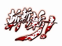 “一撃必殺型”2D対戦格闘「斬!斬!斬!」のNintendo Switch版が本日配信
