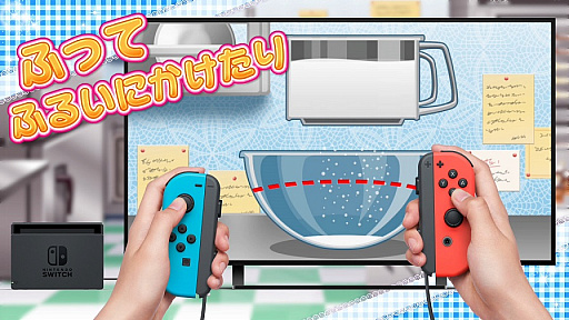 画像集 No.002のサムネイル画像 / 100種類以上のお菓子作りが楽しめるNintendo Switch向けタイトル「わくわくスイーツ あまい おかしが できるかな？」が，2018年8月9日にリリース