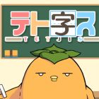 テト字ス