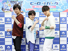 ヒーローたちは●●が苦手!? 「ヒーロー‘sパーク」初のリアルイベント,キャストトークショーをレポート&終演後インタビュー