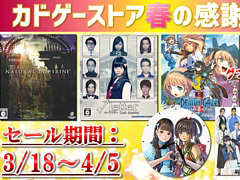 角川ゲームスが3月18日12:00より春の感謝セールをカドゲーストアで開催。パッケージ版「√Letter ルートレター LA」などがセール価格に