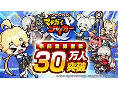 「マチガイブレイカー」の配信日が9月12日に決定。事前登録者数は30万人を突破する
