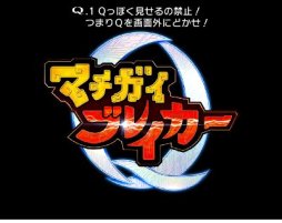 画像集 No.006のサムネイル画像 / 「マチガイブレイカー」，★4ブキ＆スピリット排出率が大幅アップする「スーパーブレイクフェス」開催