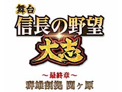 舞台シリーズ第5弾,「信長の野望・大志 〜最終章〜 群雄割拠 関ヶ原」の公演が決定。信長をはじめとする群雄が関ヶ原に集結する壮大なドラマ