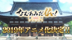 画像集 No.016のサムネイル画像 / DMM GAMESの新プロジェクト「なむあみだ仏っ!-蓮台 UTENA-」制作発表会が開催。サービス開始は2018年冬予定で,事前登録受付が本日スタート