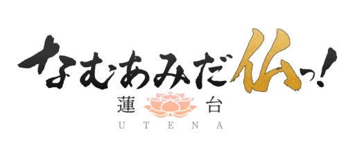 画像集 No.002のサムネイル画像 / 「乙女チック4Gamer」第213回：人々のため，個性的な仏様が現世で煩悩を浄化するRPG「なむあみだ仏っ！-蓮台 UTENA-」を特集