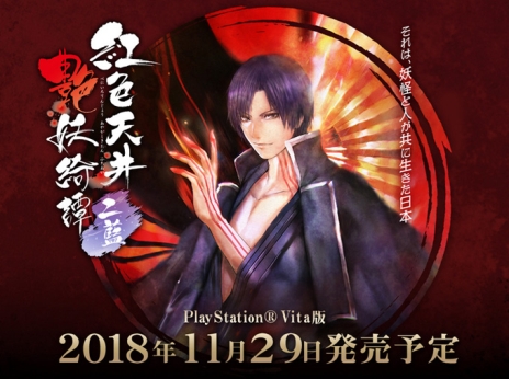 画像集 No.002のサムネイル画像 / PS Vita版「紅色天井艶妖綺譚 二藍」が11月29日に発売決定。人と妖が共生する江戸時代の日本を舞台にしたBLゲーム