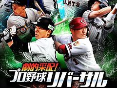 「劇的采配!プロ野球リバーサル」の正式サービス開始日が5月14日に決定。アプリの事前ダウンロードも可能に
