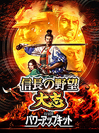 信長の野望・大志 with パワーアップキット