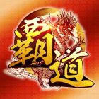 覇道-HADO-