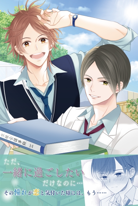 片恋いコントラスト ―way of parting― 第二巻