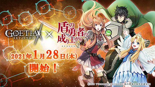 画像集#001のサムネイル/「ゴエティアクロス」×TVアニメ「盾の勇者の成り上がり Season 2」のコラボ開始日が1月28日に決定