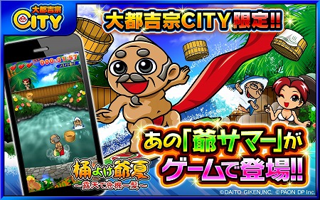 画像集 No.001のサムネイル画像 / 「桶よけ爺夏～露天で危機一髪～」，iOS/Android版が配信