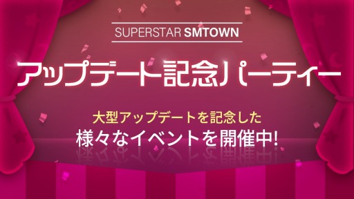 画像集#001のサムネイル/「SUPERSTAR SMTOWN」，大型アップデートを記念したイベントが本日スタート