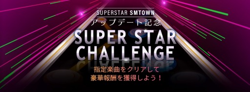 画像集#003のサムネイル/「SUPERSTAR SMTOWN」，大型アップデートを記念したイベントが本日スタート
