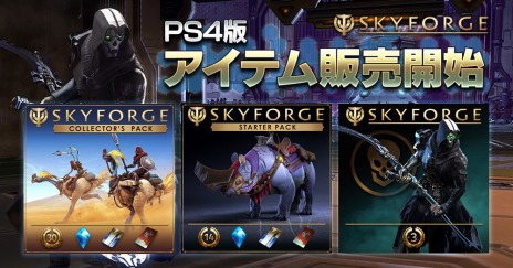 画像集 No.006のサムネイル画像 / PS4版「Skyforge」のサービスが本日スタート。マウントアイテムや夜間部隊用コスなどが手に入る有料パッケージが12月13日より販売開始