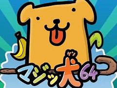 PS4/Switch版「マジッ犬64」の特典付き予約販売が8月8日にスタート。国内向けのゲームプレイ映像も公開に