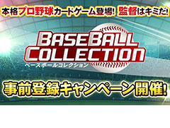 アーケード向けプロ野球カードゲーム「BASEBALL COLLECTION」の事前登録キャンペーンが実施中。球団オフィシャルグッズなどが当たる