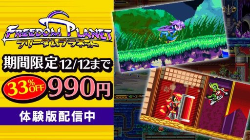 画像集 No.001のサムネイル画像 / 2Dアクション「FREEDOM PLANET」，期間限定33％セールを開催。体験版の配信も