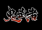 鬼武者