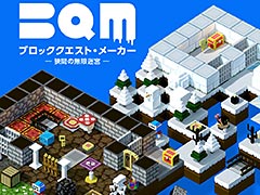ギミック満載のダンジョンRPGを自分で作って遊び,シェアもできる。「BQM ブロッククエスト・メーカー」Switch版の配信が本日開始