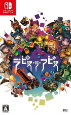 ラピス・リ・アビス