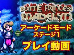 アクション「バトルプリンセス マデリーン」,アーケードモードのプレイ動画を公開