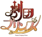 劇団プリンス