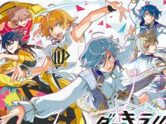 KONAMIが贈る女性向け新作アプリ「ダンキラ!!! - Boys, be DANCING! -」の情報が明らかに。プロモーションビデオも公開中