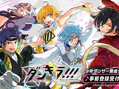 「ダンキラ!!! - Boys, be DANCING! -」,事前登録の受付が本日スタート。プレゼントキャンペーンも実施中