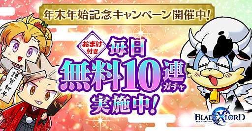 画像集#001のサムネイル/「ブレスロ」，本日から年末年始記念キャンペーンを開催