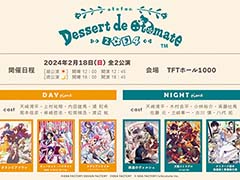 オトメイトファンイベント「Dessert de Otomate 2024」ファン参加企画第1弾の投票と,対象者限定の先行抽選受付を開始