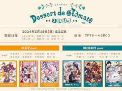 オトメイトファンイベント「オトファン2024」,12月8日12:00より配信チケットを発売。会場チケットの申し込みは本日23:59まで