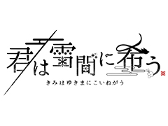 完全新作乙女ゲーム「君は雪間に希う」が発表。オトメイトとハライチ・岩井勇気さんコラボとなる和風伝奇恋愛ADV