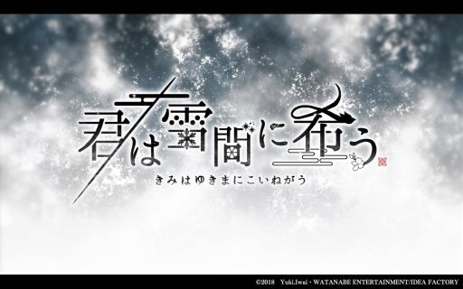 画像集#001のサムネイル/和風伝奇恋愛ADV「君は雪間に希う」のプロモーションムービーが公開。キャラクター達のボイスが確認できる