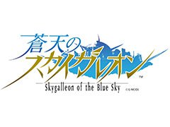 スマホ向けカードゲーム「蒼天のスカイガレオン」が今冬配信へ。2000名規模のクローズドβテストがAndroid向けに実施決定,参加申込みを受付中