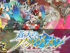 「蒼天のスカイガレオン」のリリース日が8月1日に決定。事前登録者数は5万人を突破する