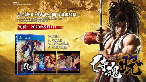 画像集#003のサムネイル/PS4「SAMURAI SPIRITS」の中国版「侍魂 暁」が5月1日に発売