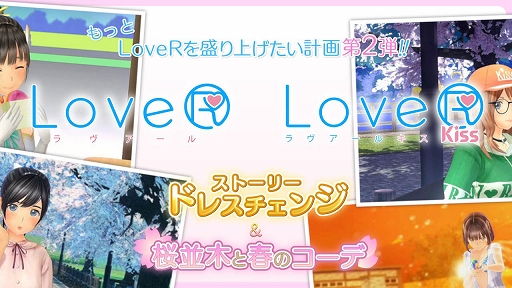 画像集 No.001のサムネイル画像 / 「LoveR」「LoveR Kiss」，もっとLoveRを盛り上げたい計画第2弾DLC「ストーリードレスチェンジ＆桜並木と春のコーデ」を2月14日に発売