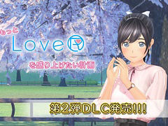 「LoveR」「LoveR Kiss」,もっとLoveRを盛り上げたい計画第2弾DLC「ストーリードレスチェンジ&桜並木と春のコーデ」を2月14日に発売