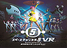 スペースチャンネル5 VR あらかた★ダンシングショー